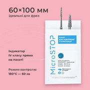 Пакети для стерилізації Microstop з індикатором 60*100, білий крафт (100шт/уп)
