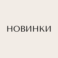 НОВИНКИ 