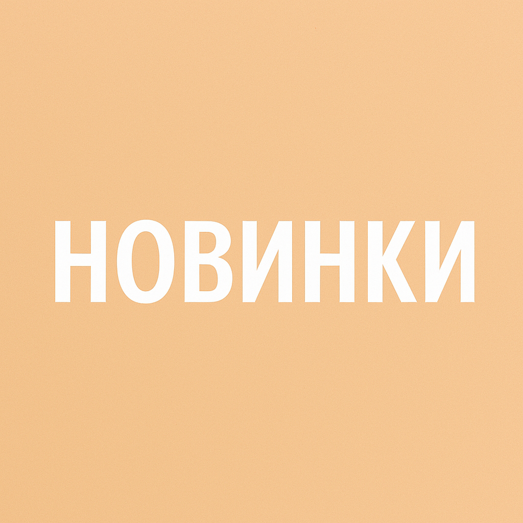 НОВИНКИ