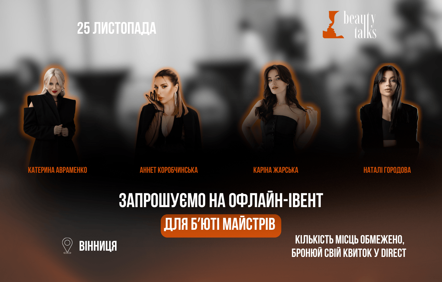 Масштабний івент Beauty Talks у Вінниці 🔥