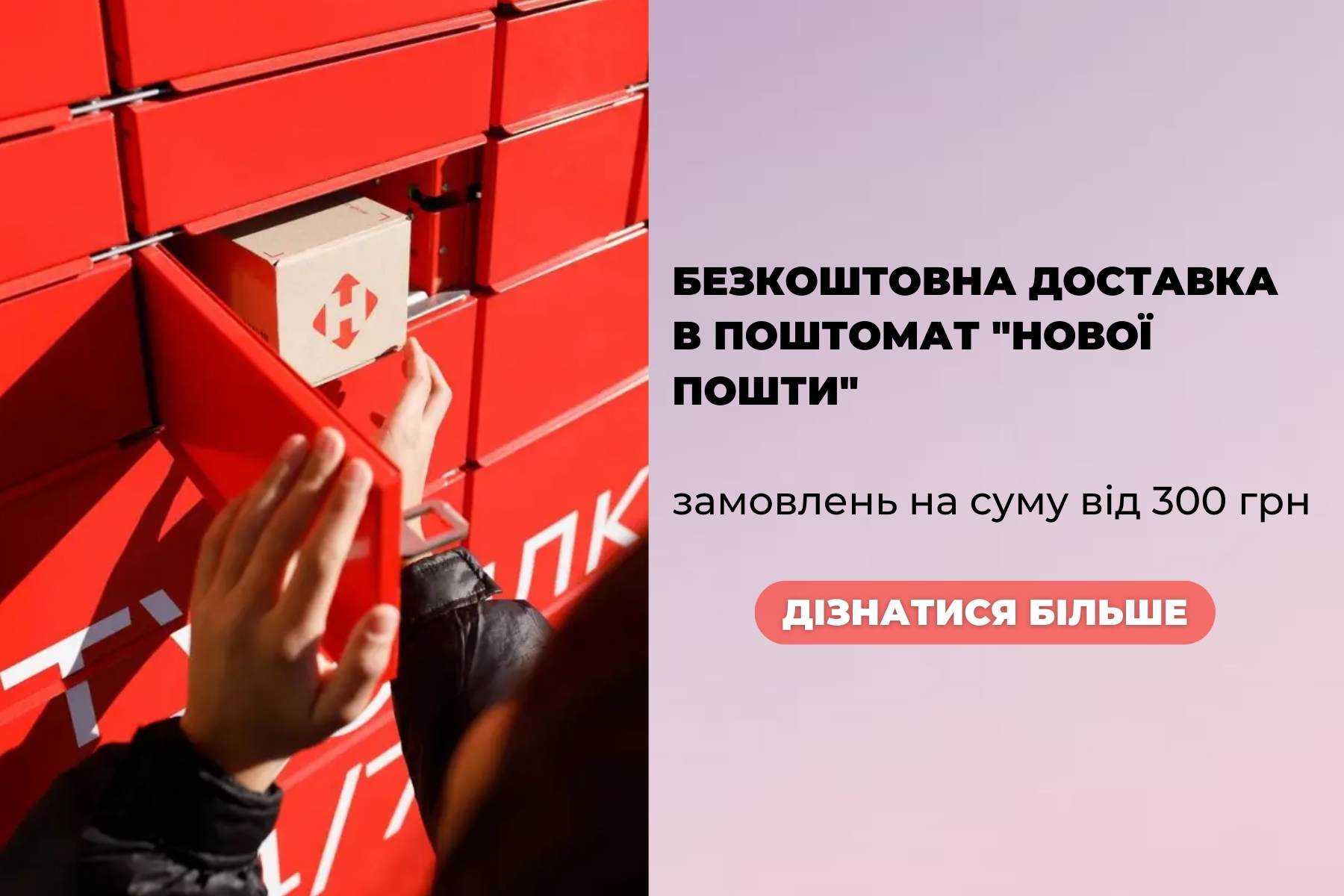 БЕЗКОШТОВНА ДОСТАВКА У ПОШТОМАТИ