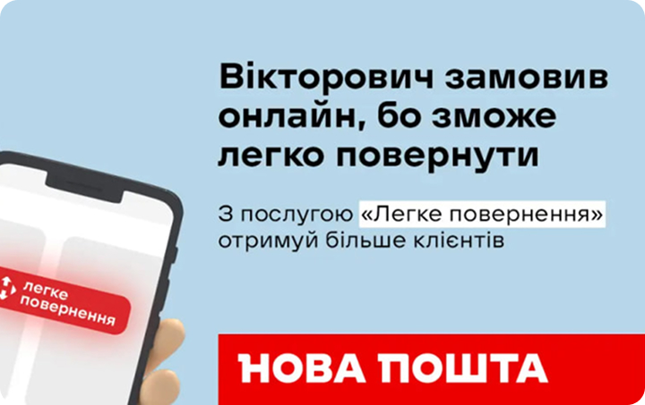 Легкий возврат Новой Почтой