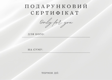  Подарунковий сертифікат
