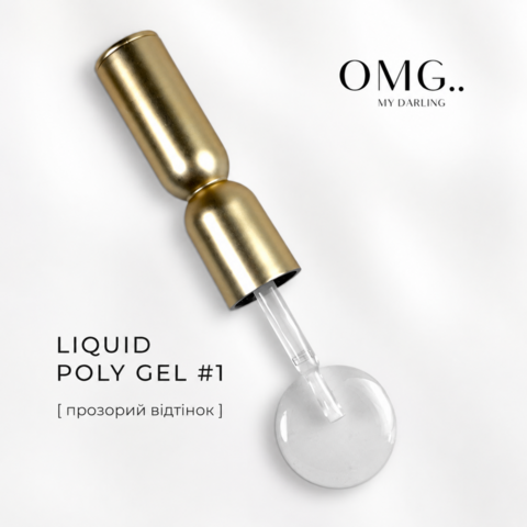 Полігель OMG..My Darling Liquid Poly Gel №1 10 мл