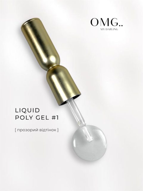 Полігель OMG..My Darling Liquid Poly Gel №1 10 мл