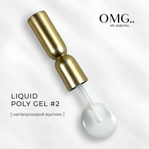 Полігель OMG..My Darling Liquid Poly Gel №2 10 мл