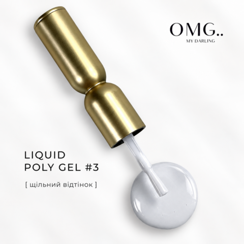 Полігель OMG..My Darling Liquid Poly Gel №3 10 мл