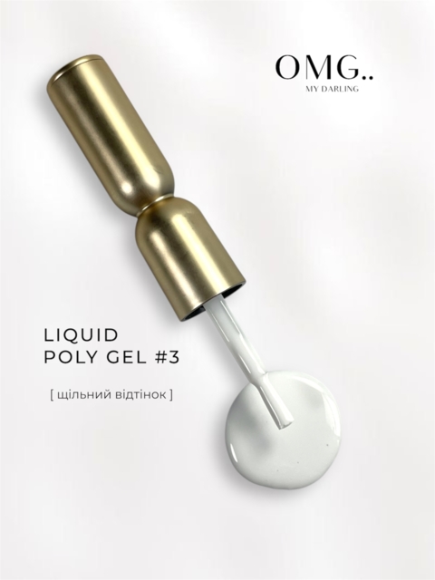 Полігель OMG..My Darling Liquid Poly Gel №3 10 мл