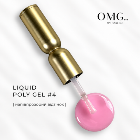 Полигель OMG..My Darling Liquid Poly Gel №4 10 мл