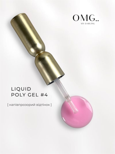 Полігель OMG..My Darling Liquid Poly Gel №4 10 мл