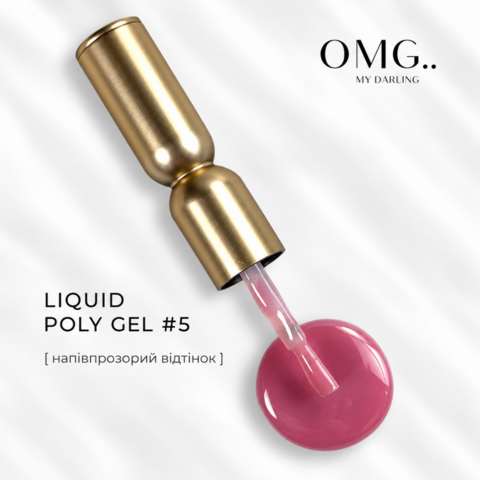 Полігель OMG..My Darling Liquid Poly Gel №5 10 мл