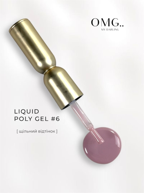 Полігель OMG..My Darling Liquid Poly Gel №6 10 мл