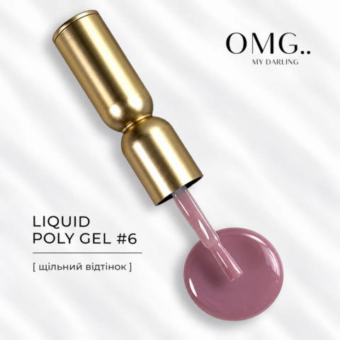Полігель OMG..My Darling Liquid Poly Gel №6 10 мл