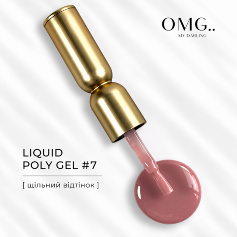 Полігель OMG..My Darling Liquid Poly Gel №7 10 мл