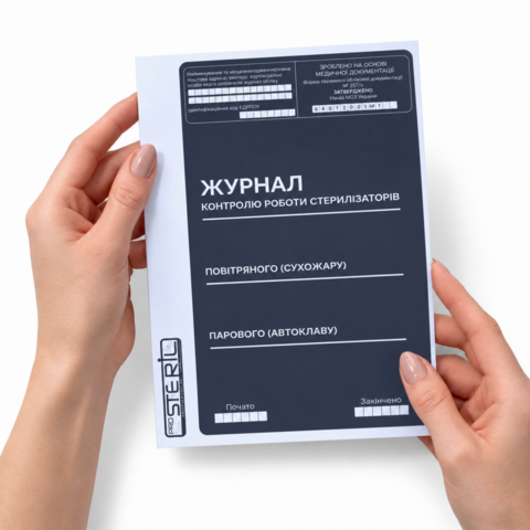 Журнал контролю роботи стерилізаторів ProSteril