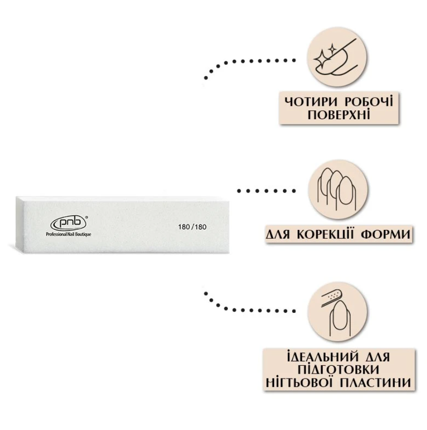 Баф-брусок для нігтів PNB Nail buffer block White Rectangular 180/180 прямокутний , фото 2
