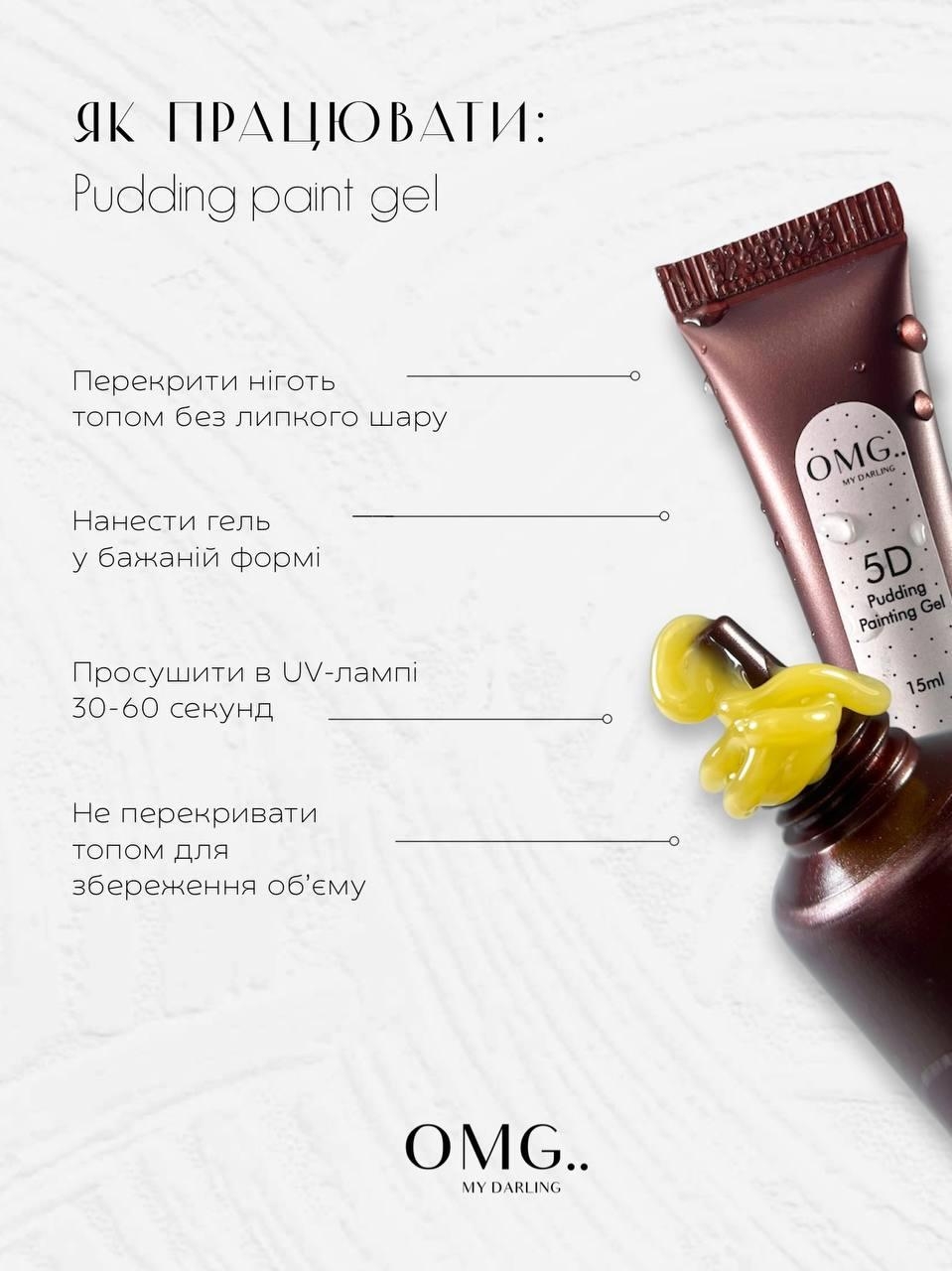 Гель для об'ємних дизайнів OMG..My Darling 5D Pudding №2 Pink 15 мл, фото 3