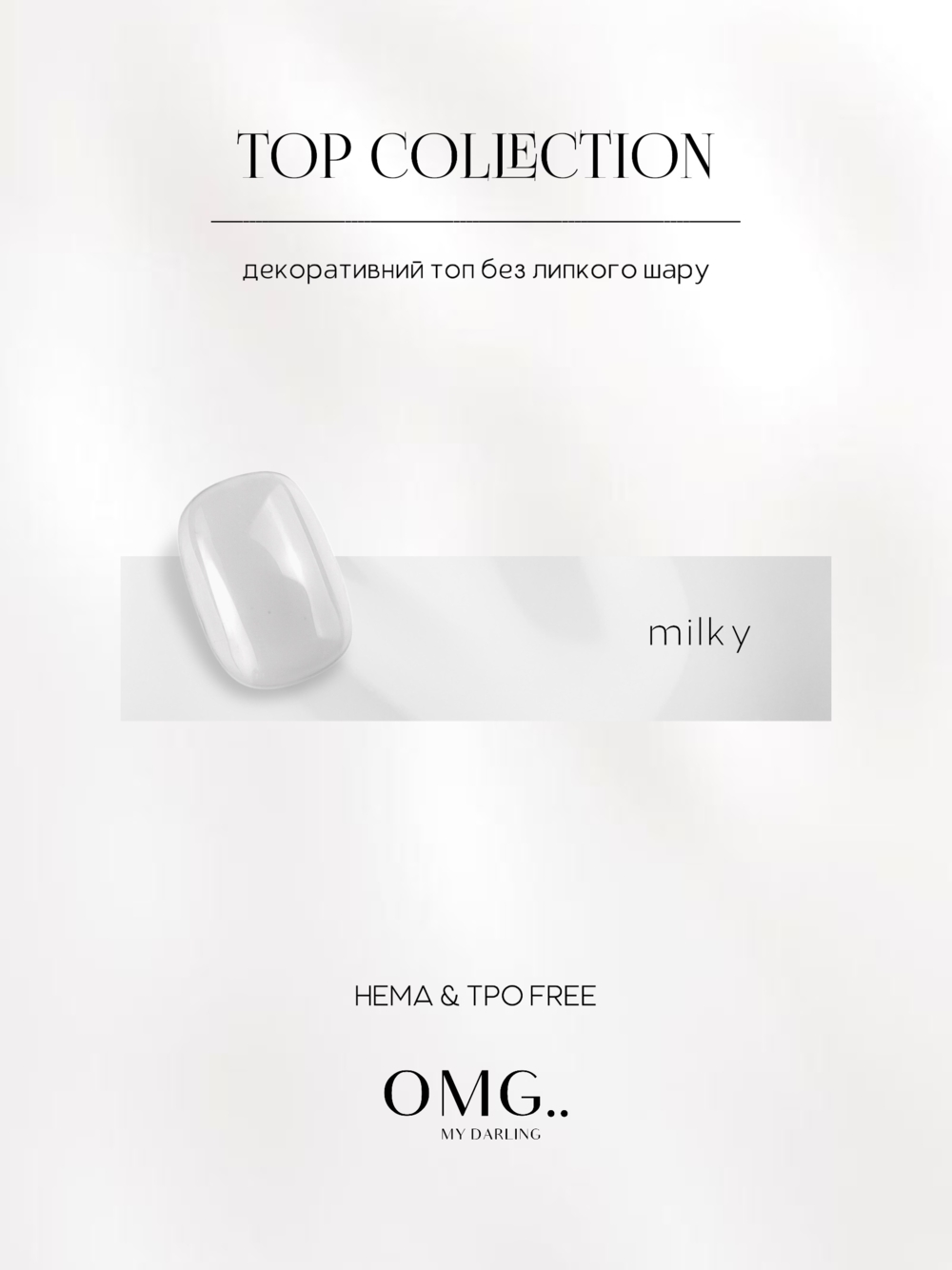 Топ без липкого слоя OMG..My Darling Milky 10 мл, фото 4