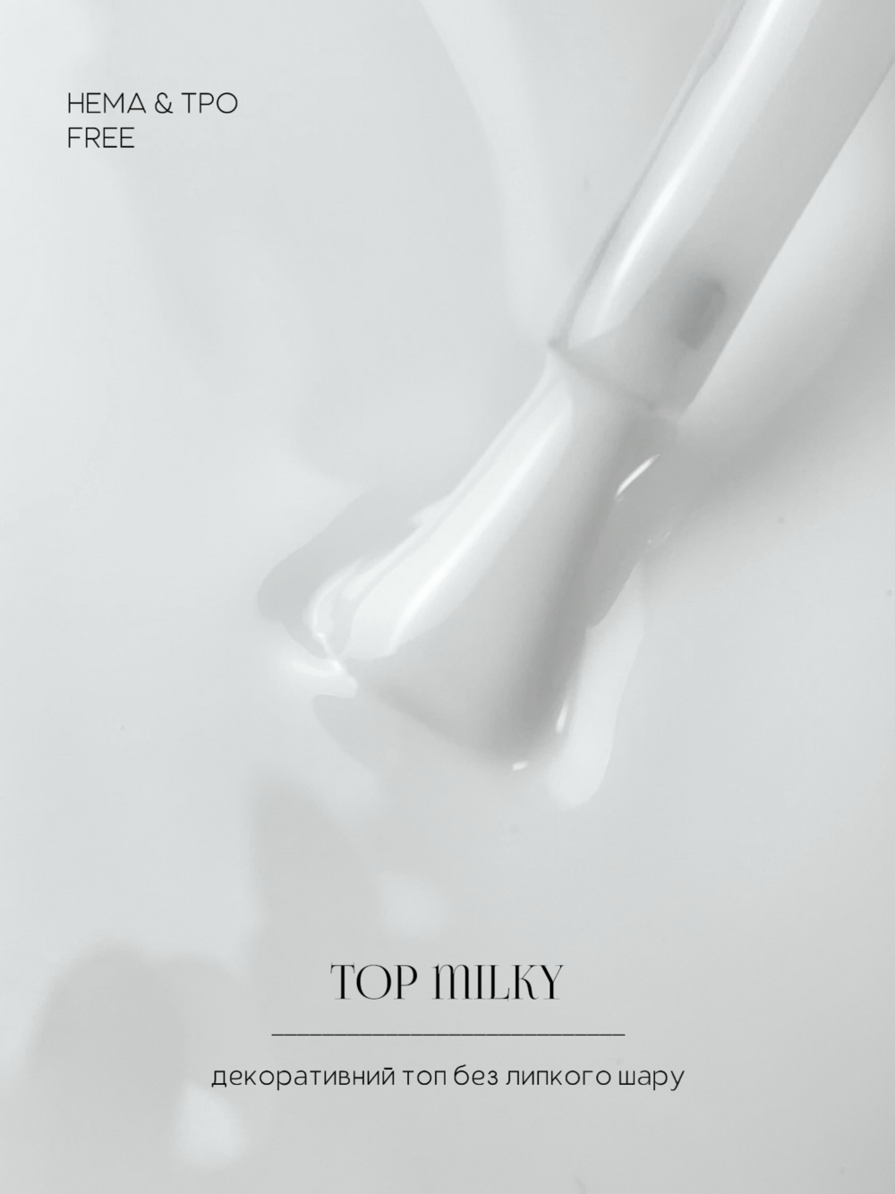 Топ без липкого слоя OMG..My Darling Milky 10 мл, фото 5