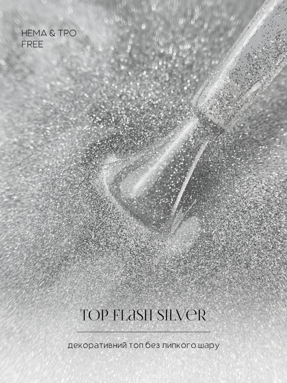 Топ без липкого слоя OMG..My Darling Flash Silver 10 мл, фото 5