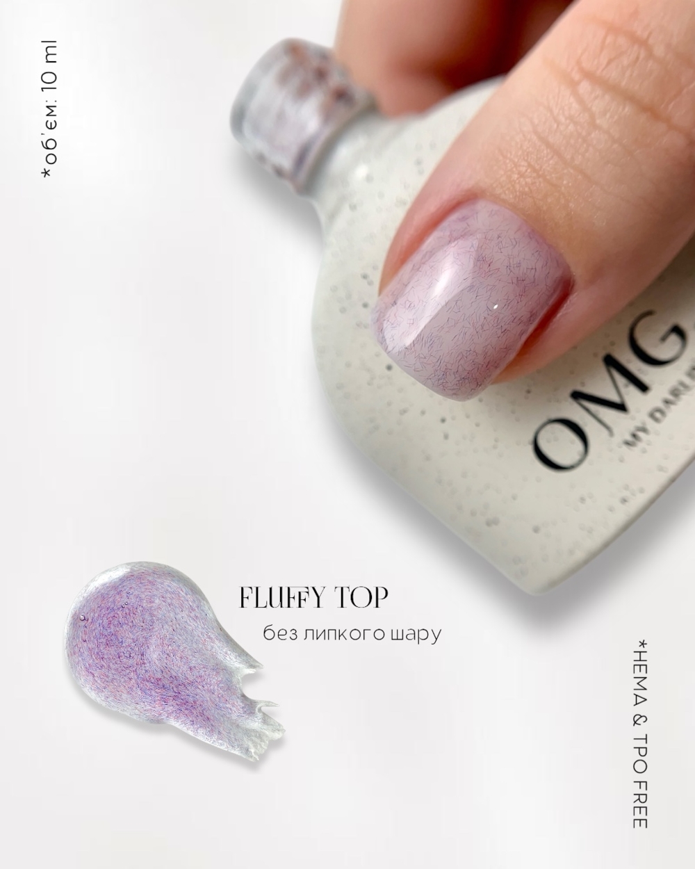Топ без липкого слоя OMG..My Darling Fluffy 10 мл, фото 2
