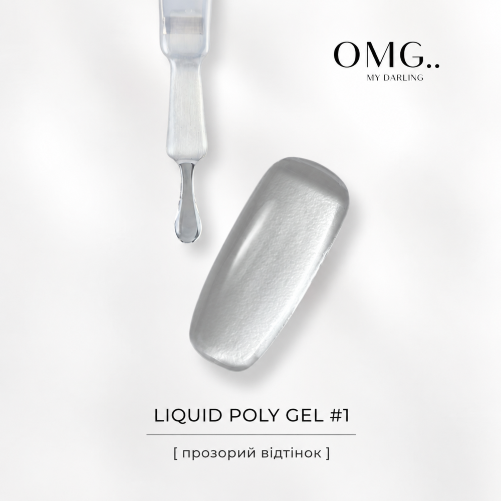 Полігель OMG..My Darling Liquid Poly Gel №1 10 мл, фото 3