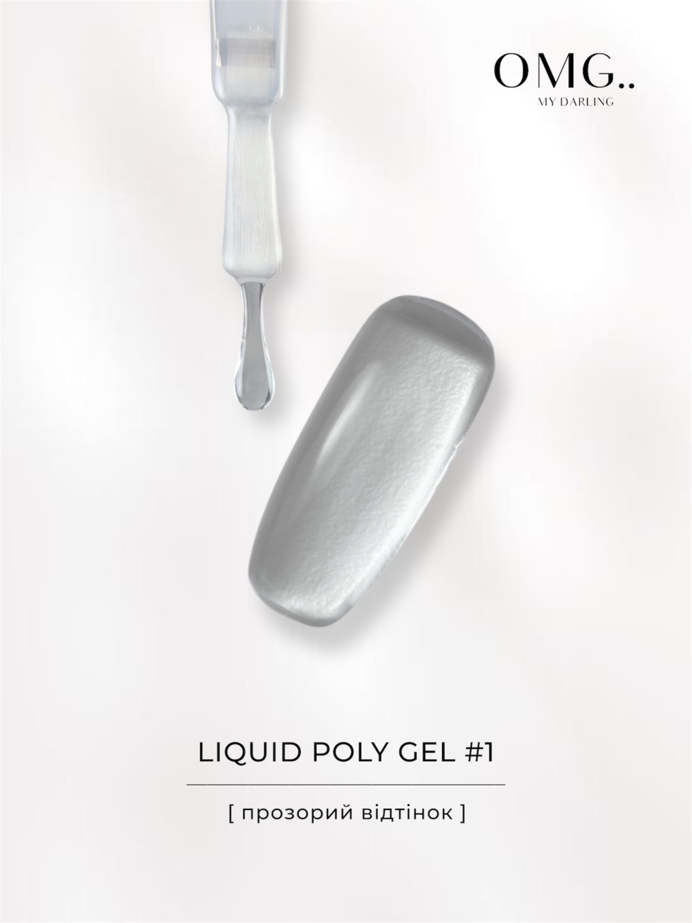 Полігель OMG..My Darling Liquid Poly Gel №1 10 мл, фото 6