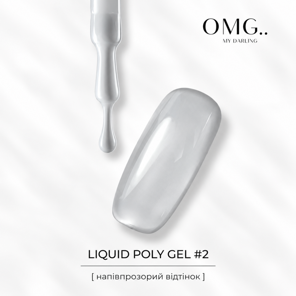 Полігель OMG..My Darling Liquid Poly Gel №2 10 мл, фото 3
