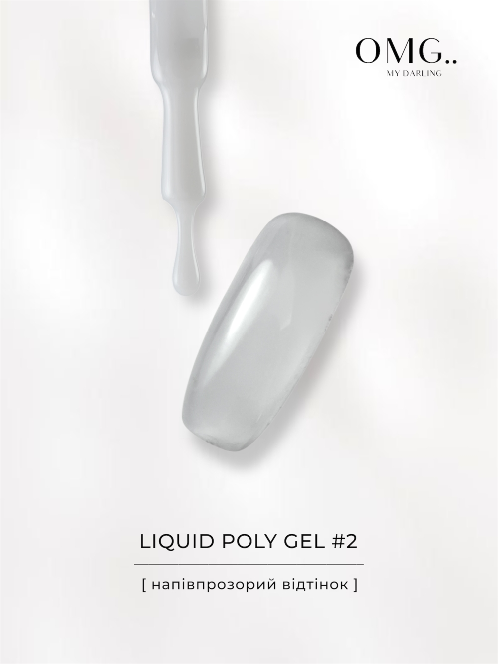 Полігель OMG..My Darling Liquid Poly Gel №2 10 мл, фото 5