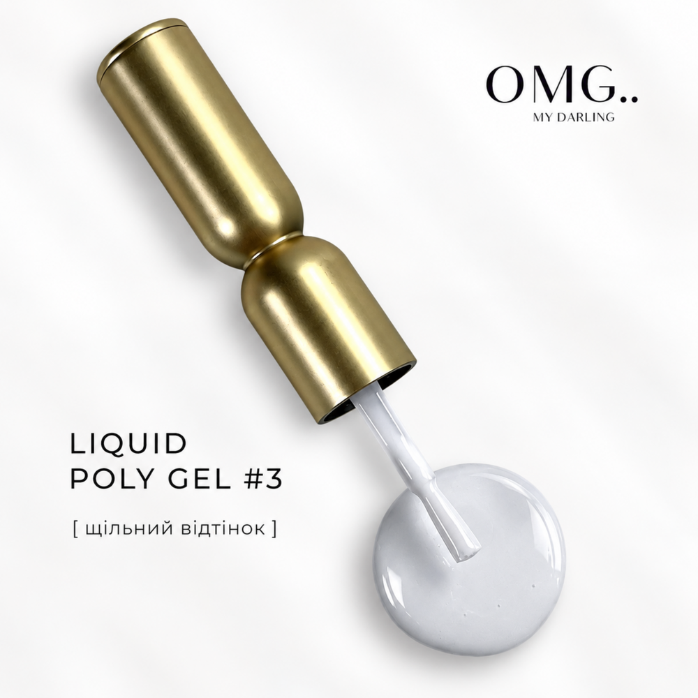 Полігель OMG..My Darling Liquid Poly Gel №3 10 мл, фото 1