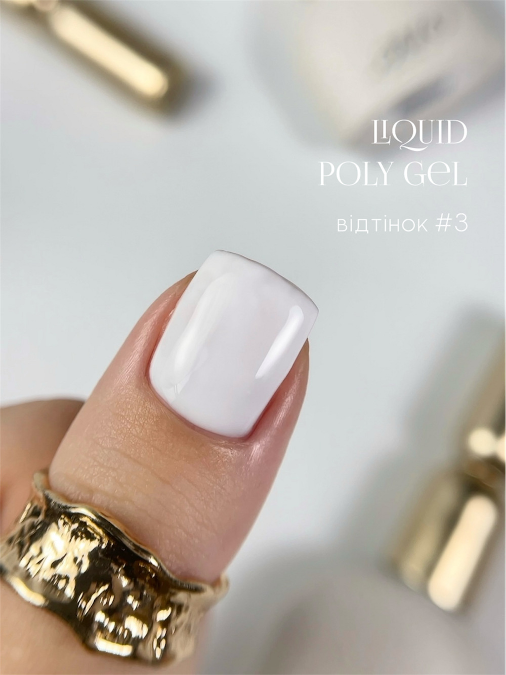 Полігель OMG..My Darling Liquid Poly Gel №3 10 мл, фото 5