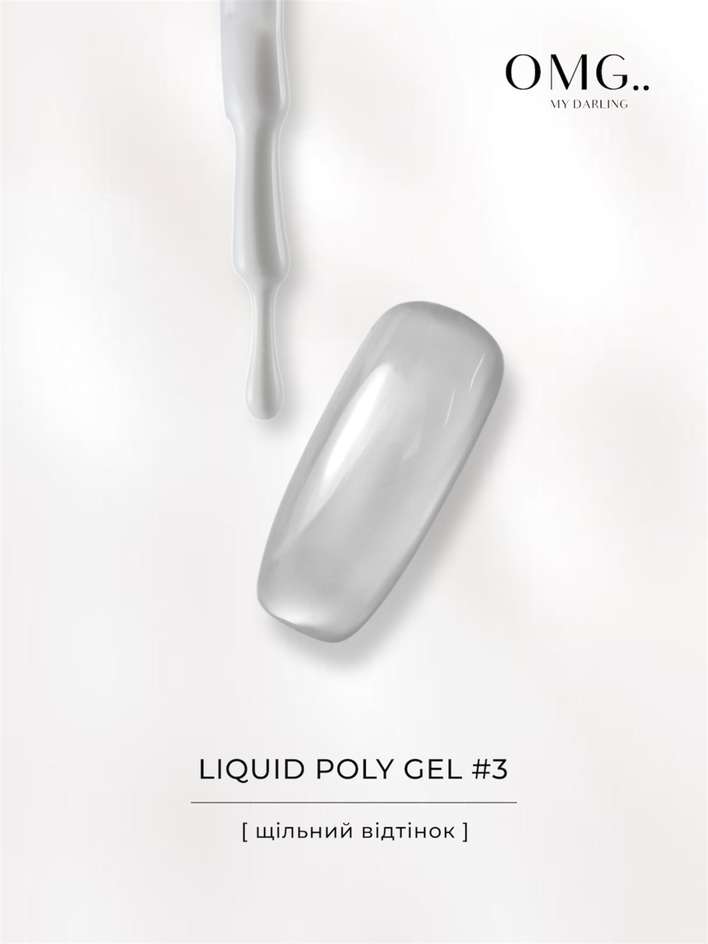 Полігель OMG..My Darling Liquid Poly Gel №3 10 мл, фото 6
