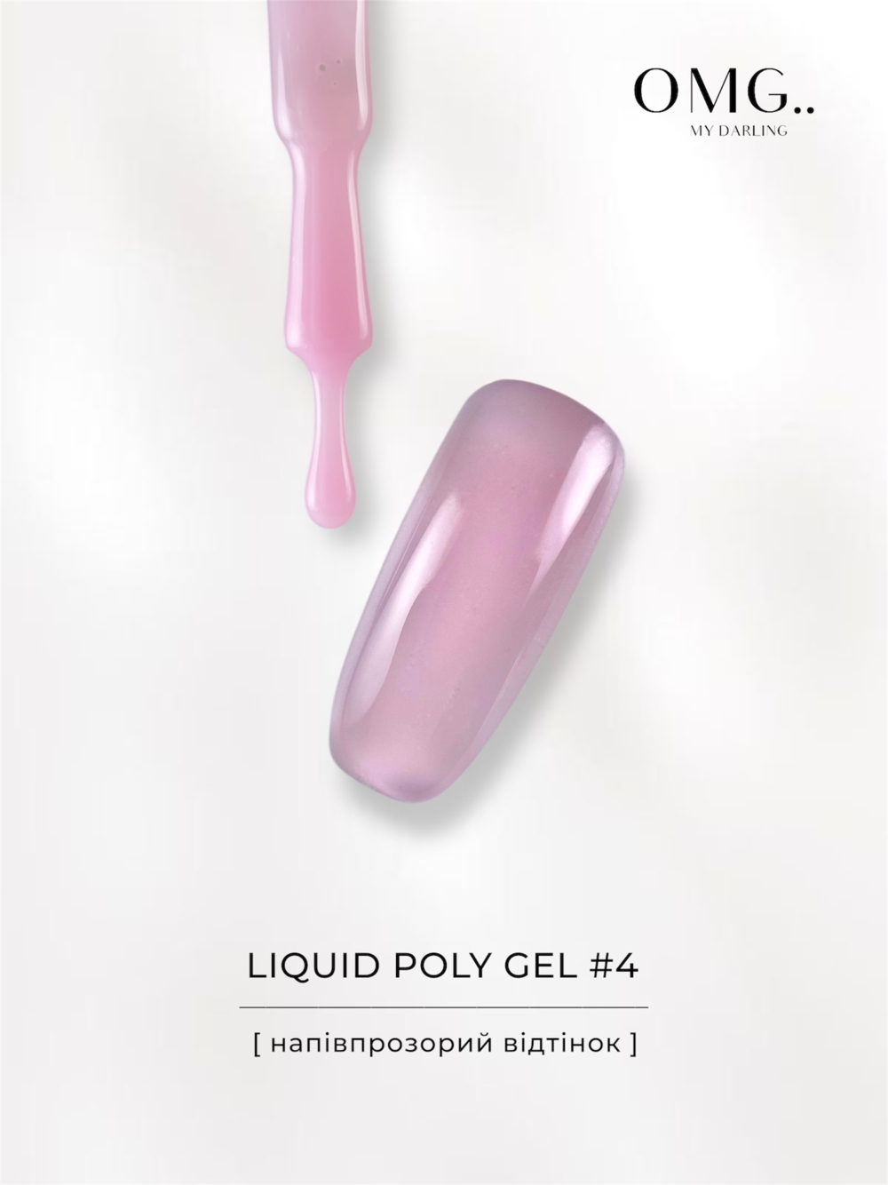 Полігель OMG..My Darling Liquid Poly Gel №4 10 мл, фото 5