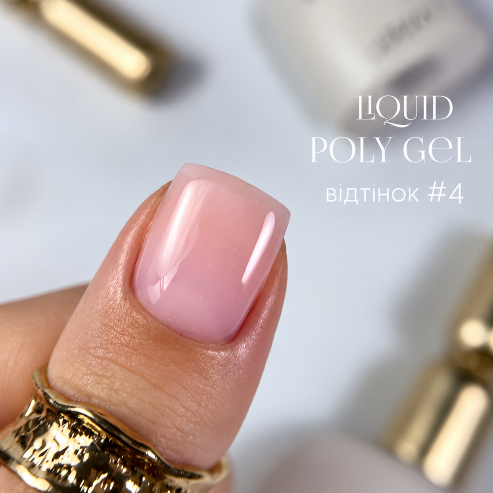 Полігель OMG..My Darling Liquid Poly Gel №4 10 мл, фото 2