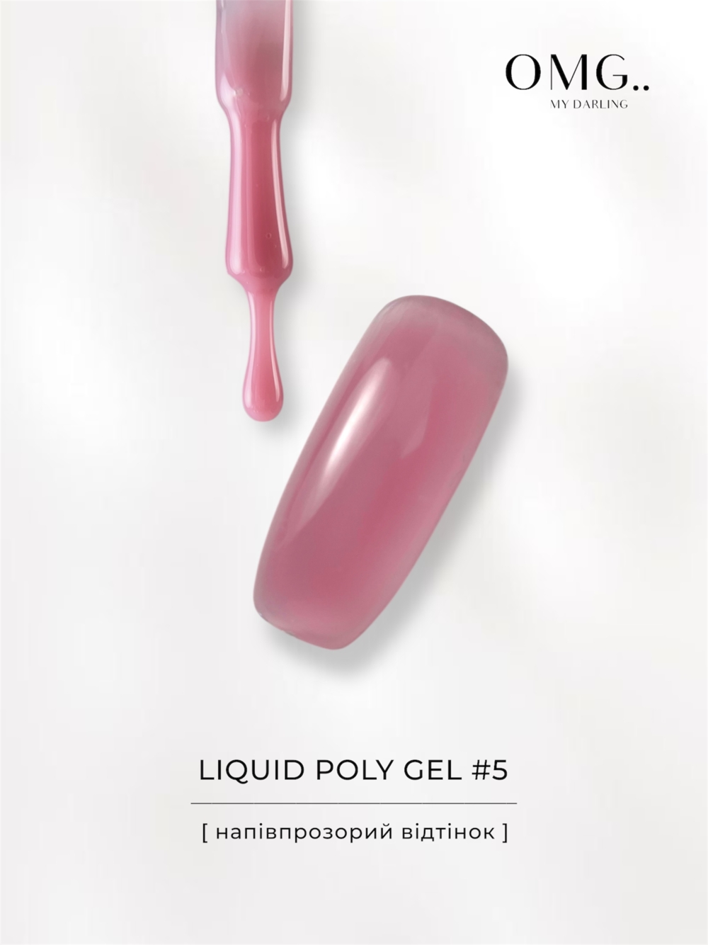 Полігель OMG..My Darling Liquid Poly Gel №5 10 мл, фото 5