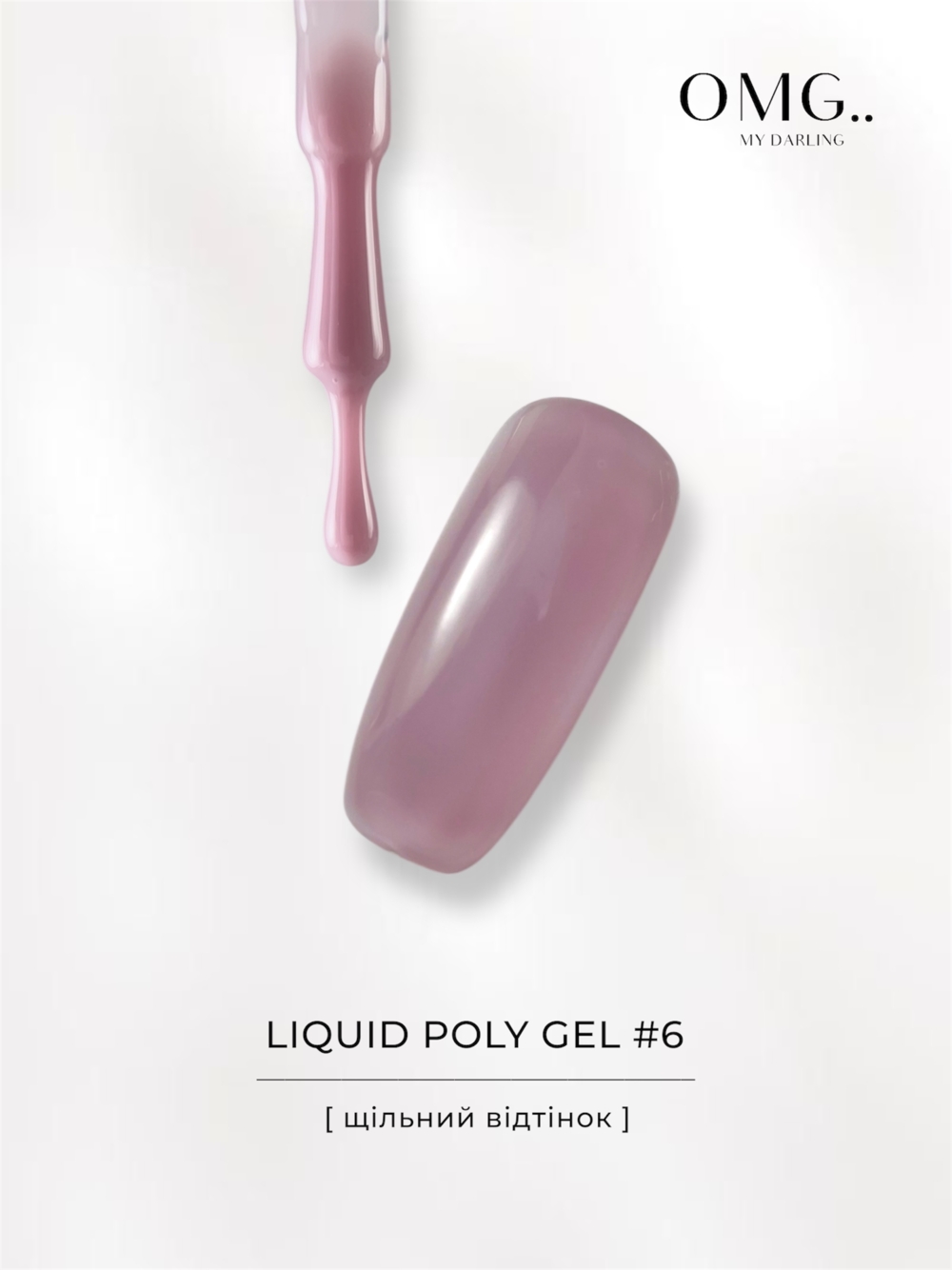 Полігель OMG..My Darling Liquid Poly Gel №6 10 мл, фото 5