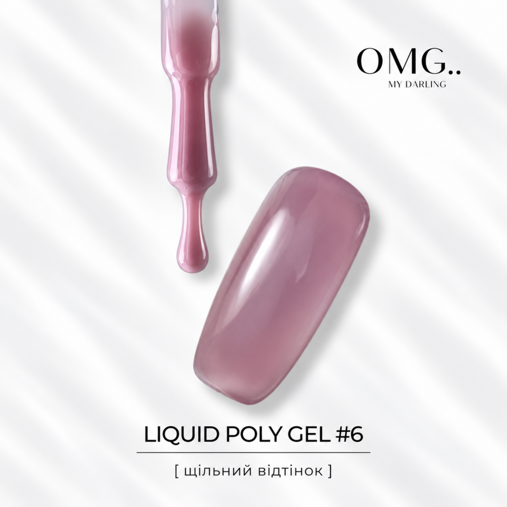 Полигель OMG..My Darling Liquid Poly Gel №6 10 мл, фото 3