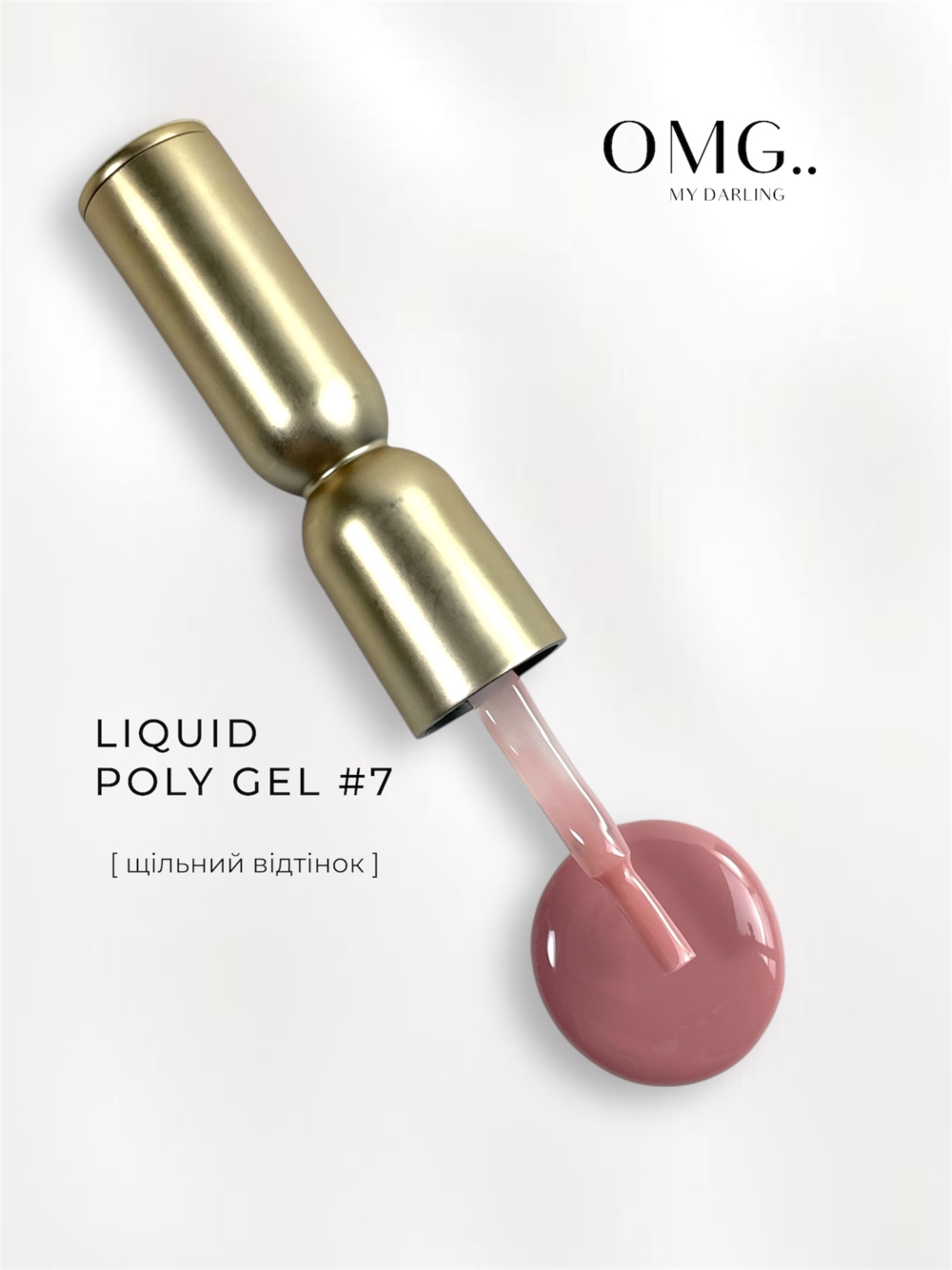 Полігель OMG..My Darling Liquid Poly Gel №7 10 мл, фото 1