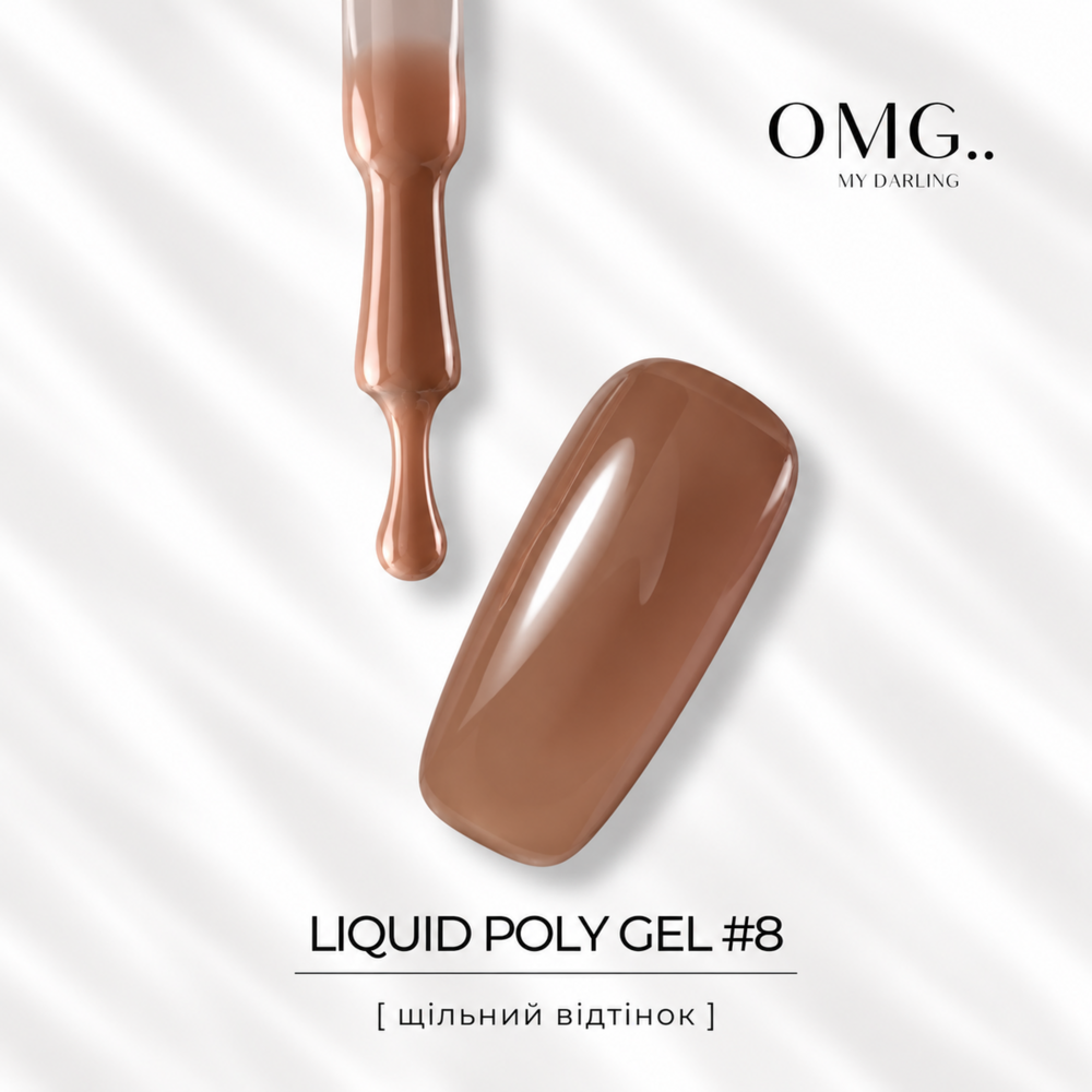 Полигель OMG..My Darling Liquid Poly Gel №8 10 мл, фото 3
