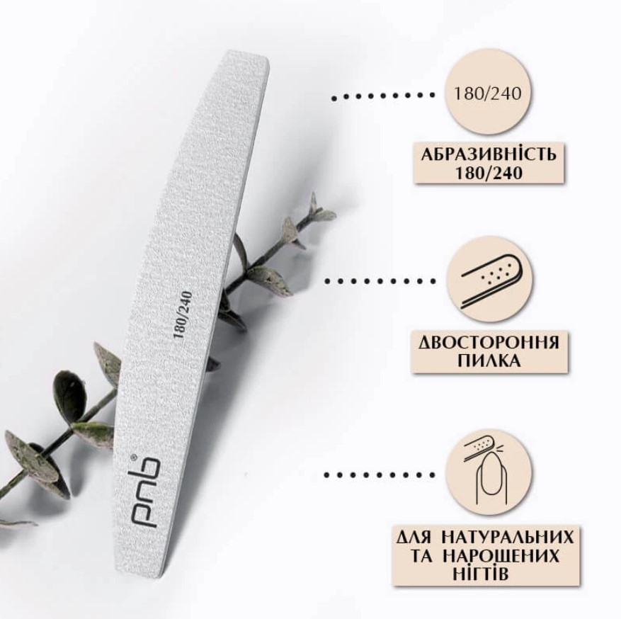 Пилка для ногтей PNB Nail file Gray Semicircle 180/240 полукруг , фото 2