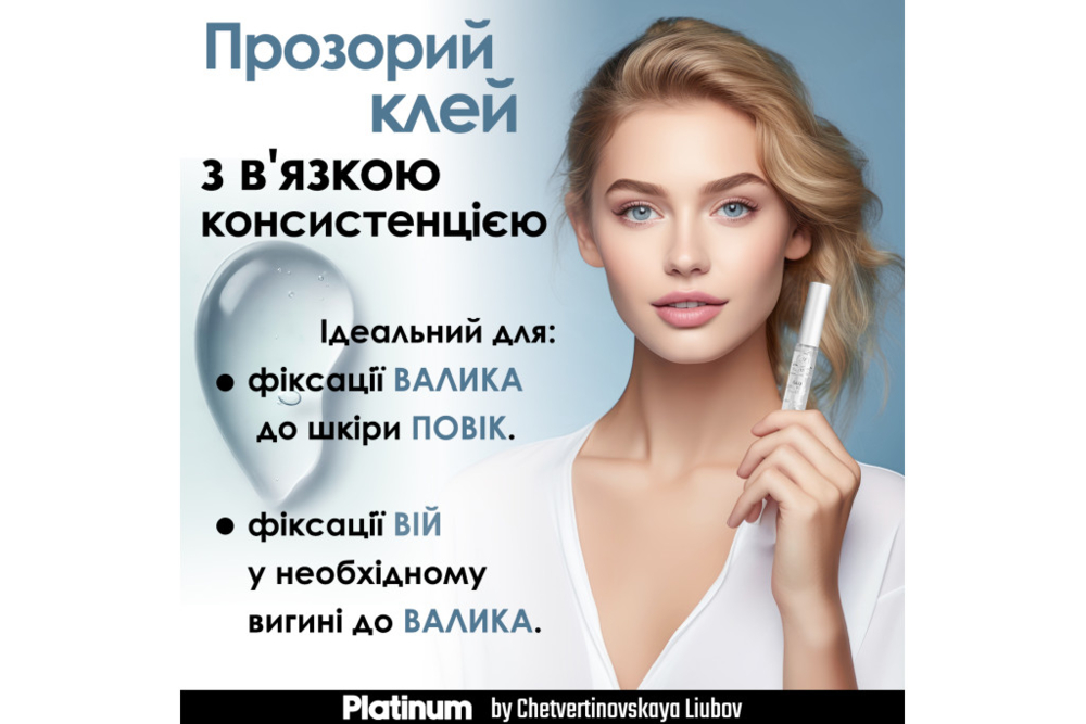 Клей для ламінування вій Platinum 5 мл, фото 4
