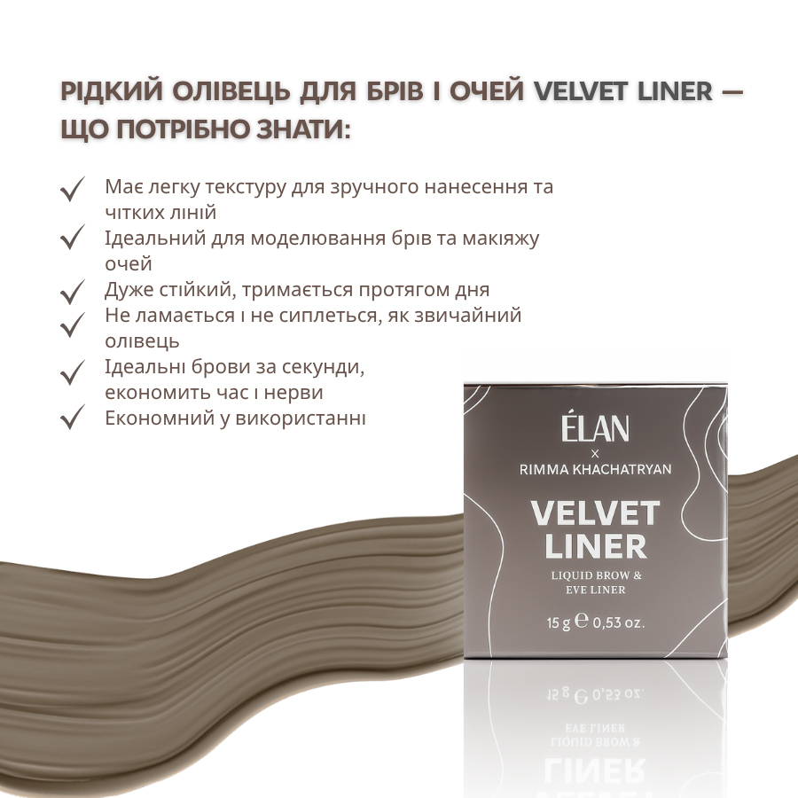 Олівець для брів та очей рідкий Elan Velvet Liner 15 г, фото 3