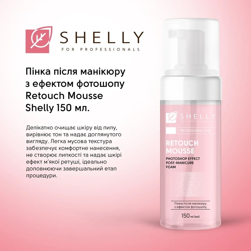 Пінка після манікюру з ефектом фотошопу Retouch Mousse Shelly 150 мл, фото 2