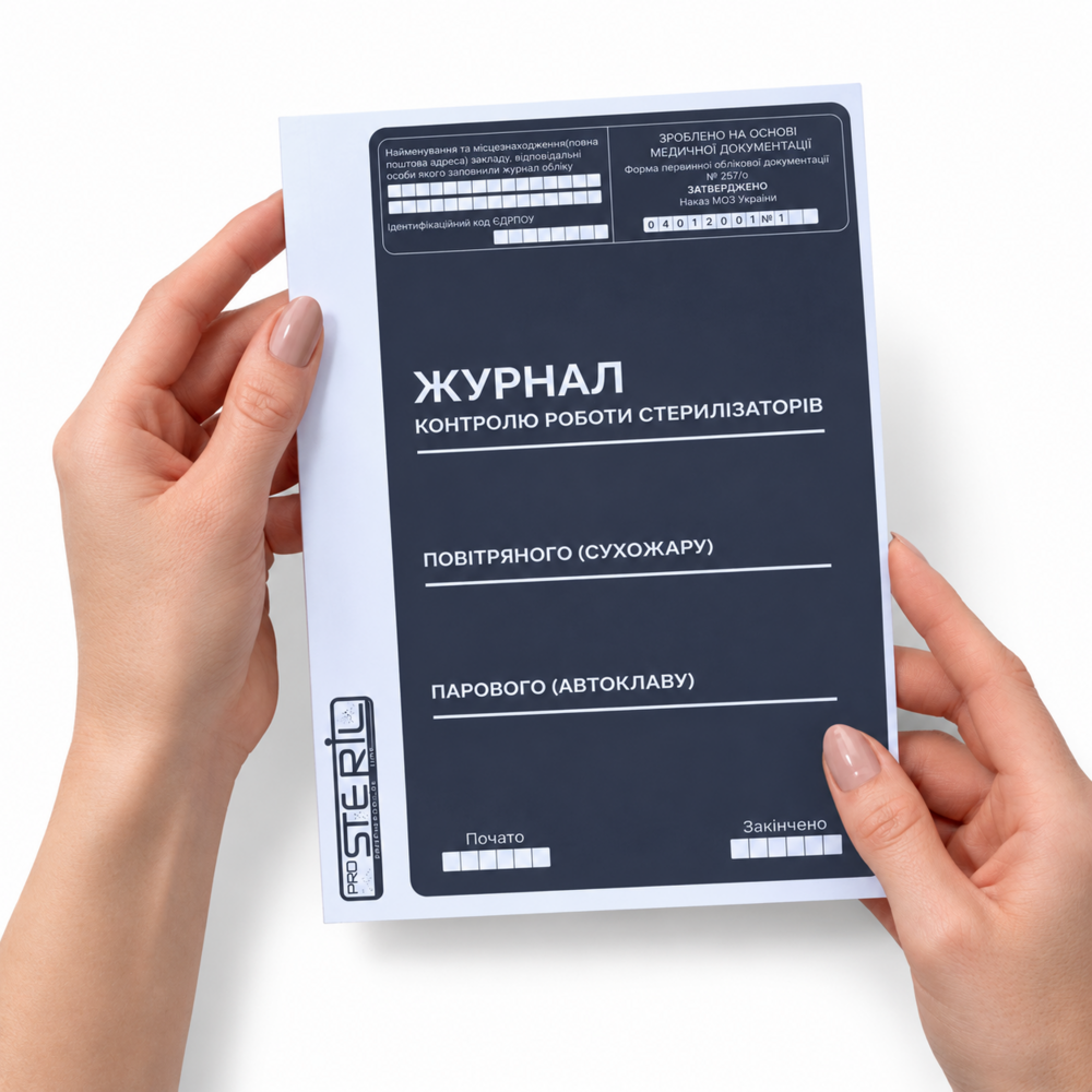 Журнал контролю роботи стерилізаторів ProSteril, фото 1