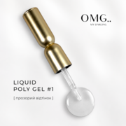 Полігель OMG..My Darling Liquid Poly Gel №1 10 мл, фото 1