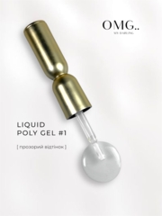 Полігель OMG..My Darling Liquid Poly Gel №1 10 мл, фото 1