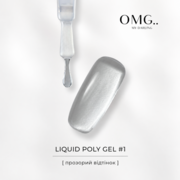 Полігель OMG..My Darling Liquid Poly Gel №1 10 мл, фото 3