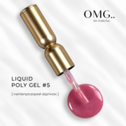 Полігель OMG..My Darling Liquid Poly Gel №5 10 мл, фото 1
