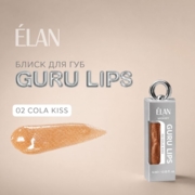 Блиск для губ Elan Guru Lips №02 Cola Kiss 4 мл, фото 4